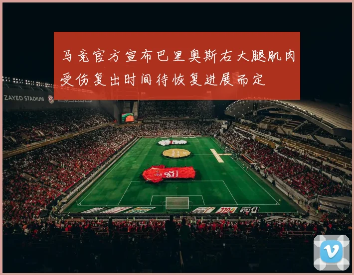 马竞官方宣布巴里奥斯右大腿肌肉受伤复出时间待恢复进展而定