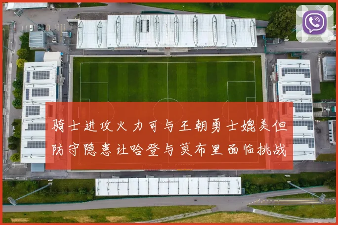 骑士进攻火力可与王朝勇士媲美但防守隐患让哈登与莫布里面临挑战