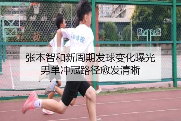 张本智和新周期发球变化曝光 男单冲冠路径愈发清晰（kaiyun..comapp）