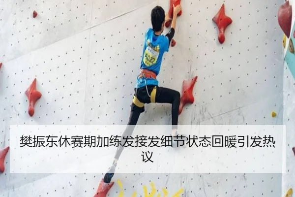樊振东休赛期加练发接发细节状态回暖引发热议（kaiyun..comapp）