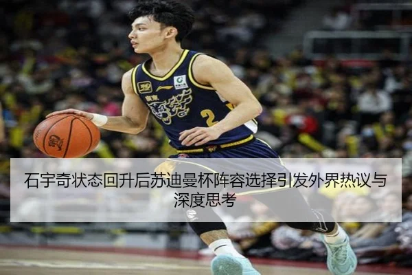石宇奇状态回升后苏迪曼杯阵容选择引发外界热议与深度思考（kaiyun..comapp）