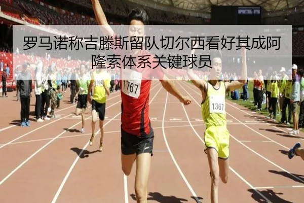 罗马诺称吉滕斯留队切尔西看好其成阿隆索体系关键球员（kaiyun..comapp）