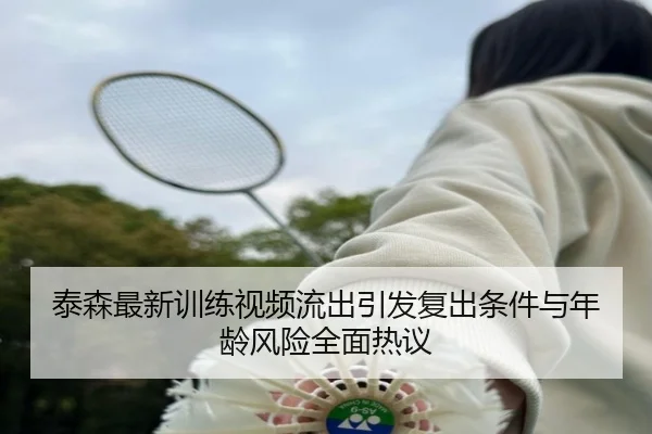 泰森最新训练视频流出引发复出条件与年龄风险全面热议（kaiyun..comapp）