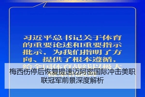 梅西伤停后恢复提速迈阿密国际冲击美职联冠军前景深度解析（kaiyun..comapp）